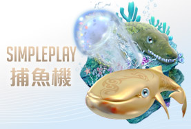 真人麻將SIMPLE PLAY捕魚機